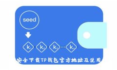 如何安全下载TP钱包官方地